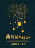 薄唇的Mentor