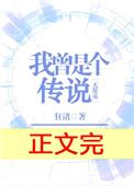 我曾是个传说[无限流]